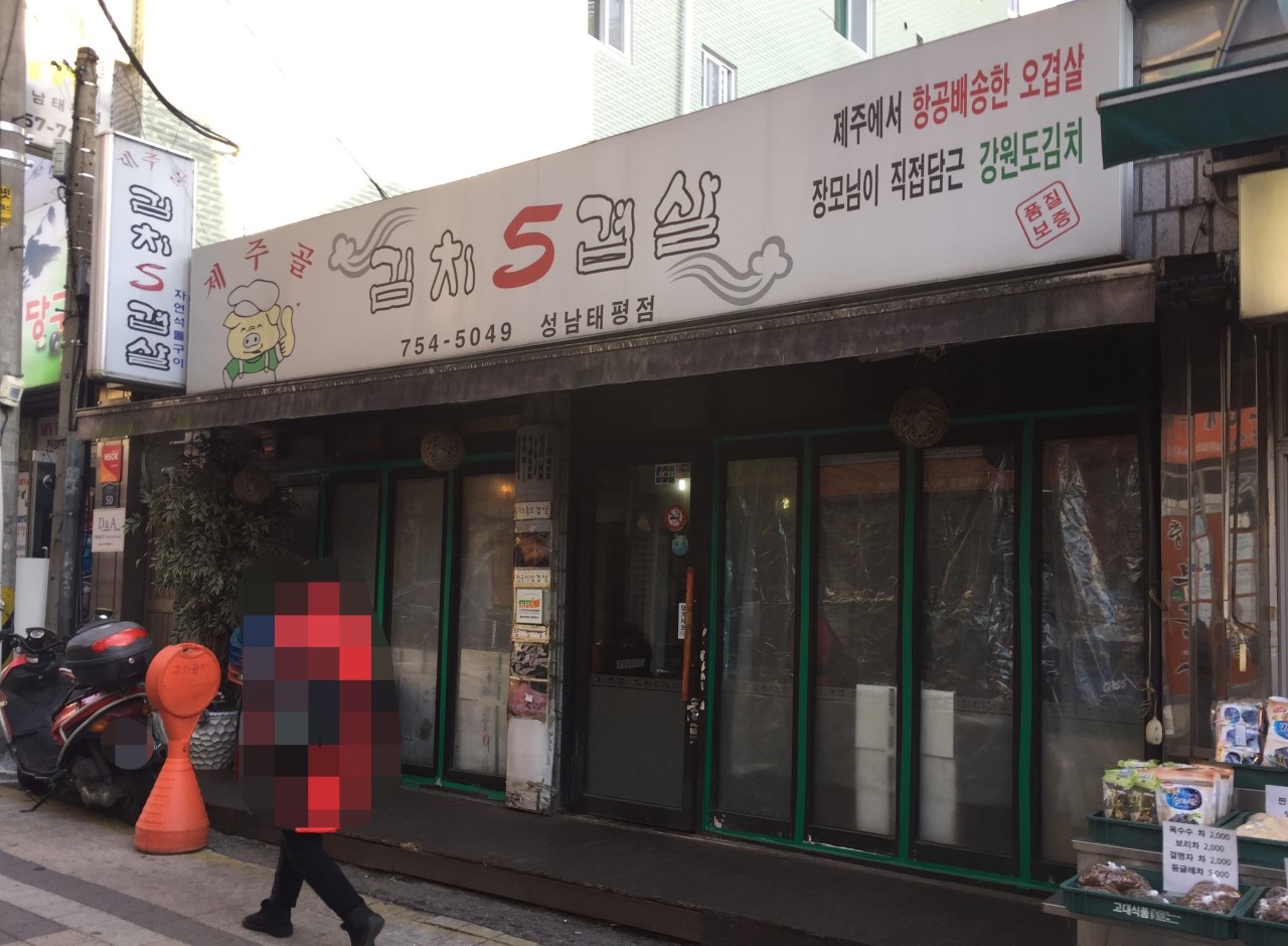 제주골 김치오겹살 이미지