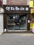 연지헤어
