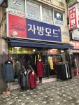 자방모드 만수본점