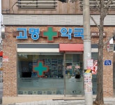 고명약국
