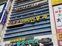 참조은이비인후과의원
