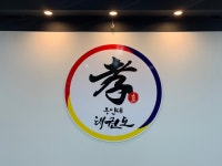 용인대 효 태권도장