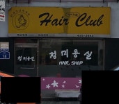 정미용실