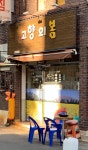 고향의봄