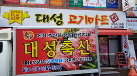 대성축산유통