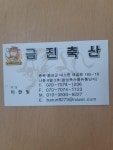 금진축산