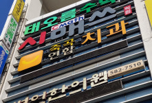 죽곡연합치과의원