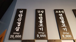 광교연탄불고기