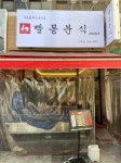 빨봉분식 도원점