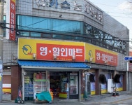 영할인마트