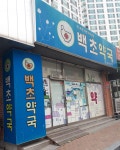 백초약국