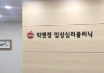박앤정임상심리클리닉