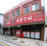 횡성참숯화로구이