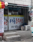 새롬이옷수선 | 새롬옷수선