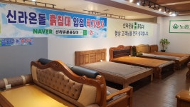 신라온돌흙침대