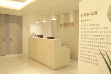 연세봄치과의원