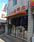 명성세탁소