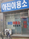 아진이용소