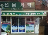 선남세탁