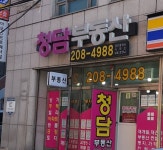 청담공인중개사사무소