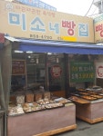 미소네빵집