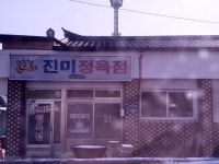 진미정육점