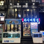 와사비횟집
