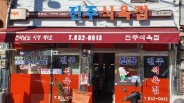 진주식육점