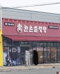 한촌설렁탕 구미공단점