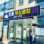 호룡복싱클럽