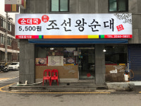 조선왕순대