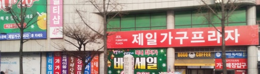 제일가구프라자