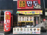 명품수제만두