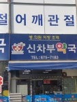 신차부약국