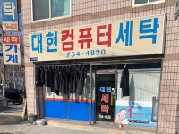 대현컴퓨터세탁