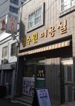 김수원미용실