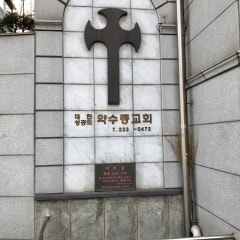 약수동교회