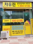 차유진공인중개사사무소