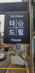 더드림하우스