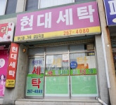 현대세탁