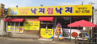 낙지힘낙지