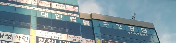 씨엠부산지방법원서부지원점 | 대한법률구조공단 부산서부출장소