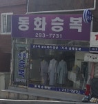 동화승복