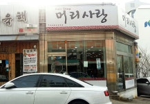 머리사랑미용실