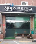 골프존파크 공단 청아스크린점