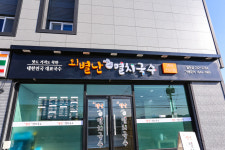 오별난멸치국수 월포점