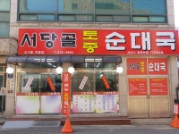 서당골토종순대국