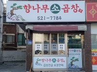향나무소곱창집