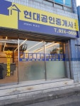 현대공인중개사사무소