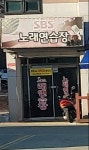 SBS노래연습장